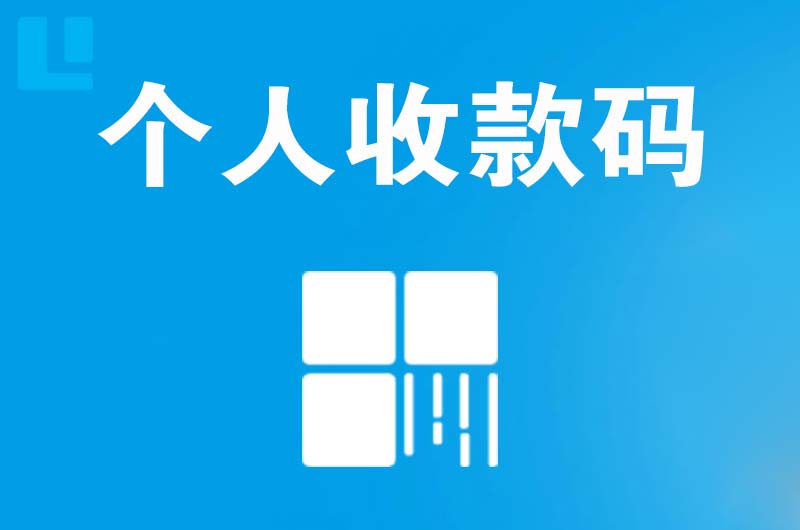 张家口拉卡拉个人收款码