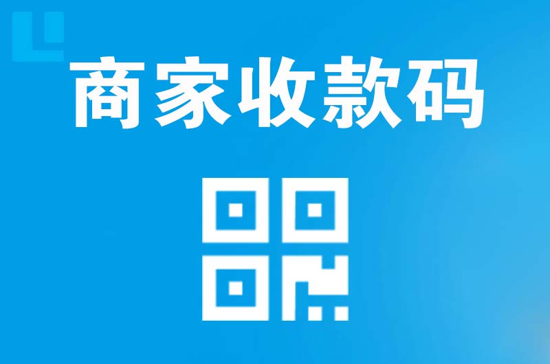 张家口拉卡拉商家收款码