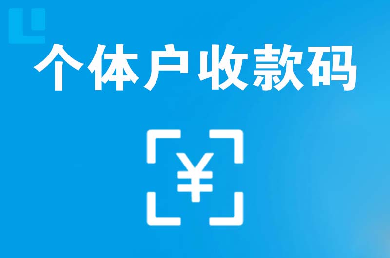 张家口拉卡拉个体户收款码